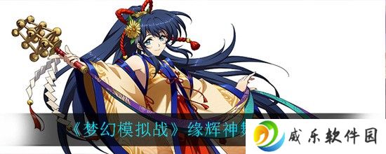 梦幻模拟战8月12日更新内容简介 女神化身七夕皮肤缘辉神舞简介