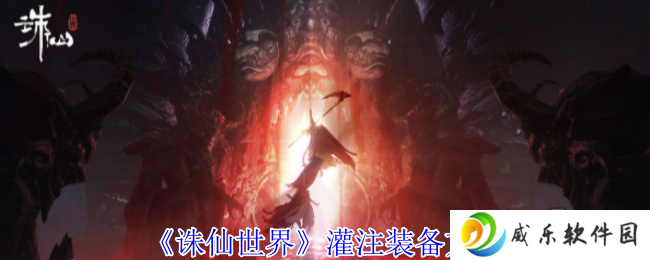 诛仙世界怎么灌注装备 灌注装备详细攻略