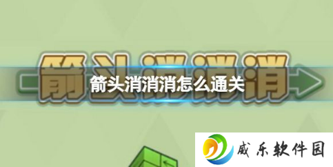 箭头消消消怎么通关 箭头消消消过关攻略