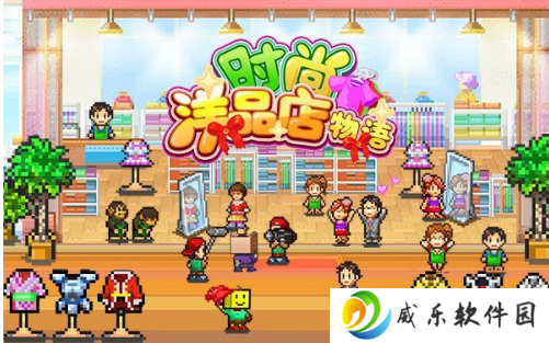 时尚洋品店物语攻略大全 最新完美布局图大全