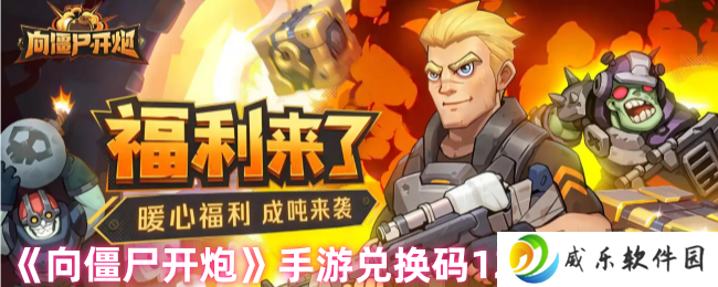 详细阅读:向僵尸开炮最新12月礼包码 2024年12月兑换码福利合集 向僵尸开炮最新12月礼包码 2024年12月兑换码福利合集