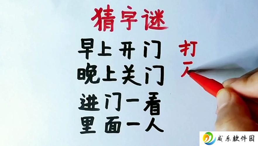 详细阅读:门外有个人猜字谜打一字(门外有门游戏攻略) 门外有个人猜字谜打一字(门外有门游戏攻略)