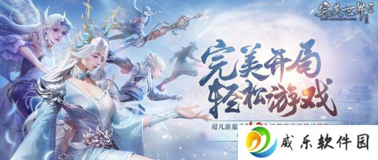 送等级送境界送装备《完美国际2》超凡新服“凌云”今日开启！