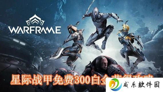 星际战甲免费300白金激活码 星际战甲免费300白金怎么获得