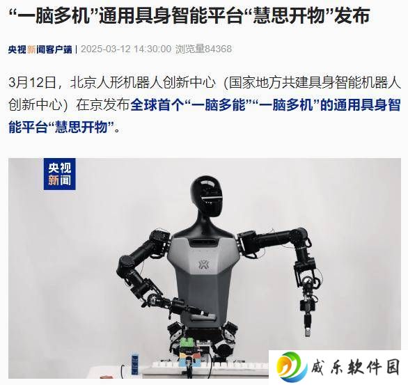 北京发布“慧思开物”：全球首个通用具身智能平台，实现“一脑多能”“一脑多机”