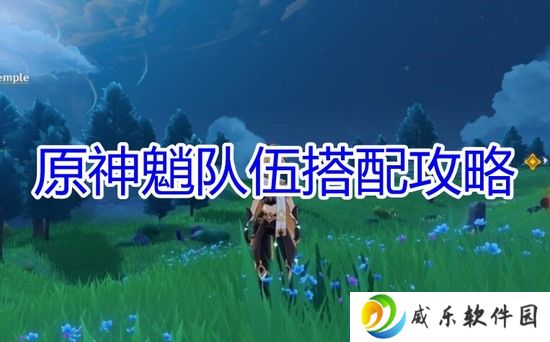 《原神》魈如何搭配队伍?