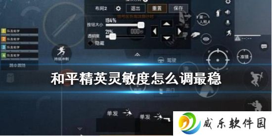 和平精英灵敏度怎么调最稳_灵敏度的调整攻略