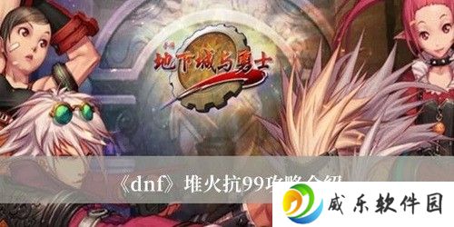 dnf火抗怎么堆到99 地下城与勇士堆火抗99攻略一览