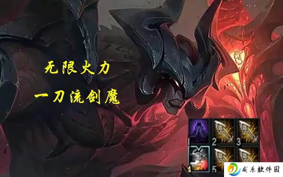 无限火力一刀流剑魔出装顺序 2023无限火力剑魔一刀流出装推荐
