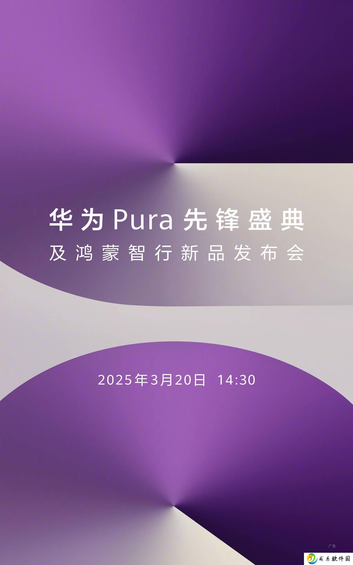 华为Pura盛典携鸿蒙新品来袭，3月20日见证原生鸿蒙大不同！