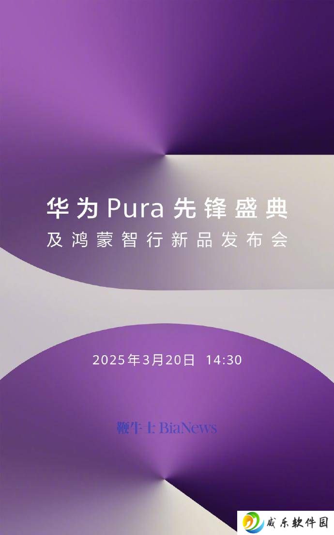 华为Pura盛典来袭！鸿蒙正式版新机下周亮相，全新形态引期待