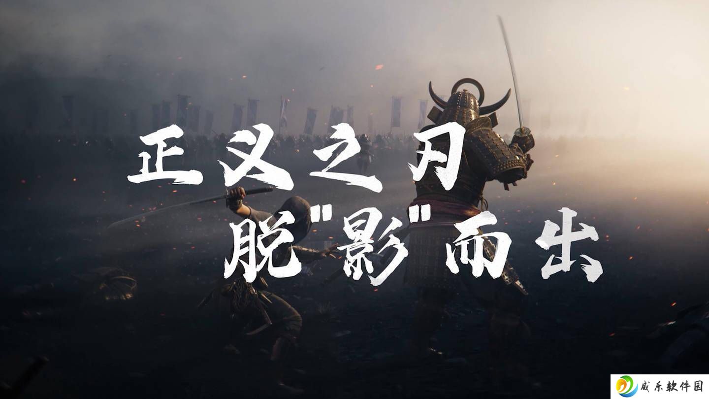 《刺客信条：影》二次跳票后定档3月20日，中文预告片燃情发布！