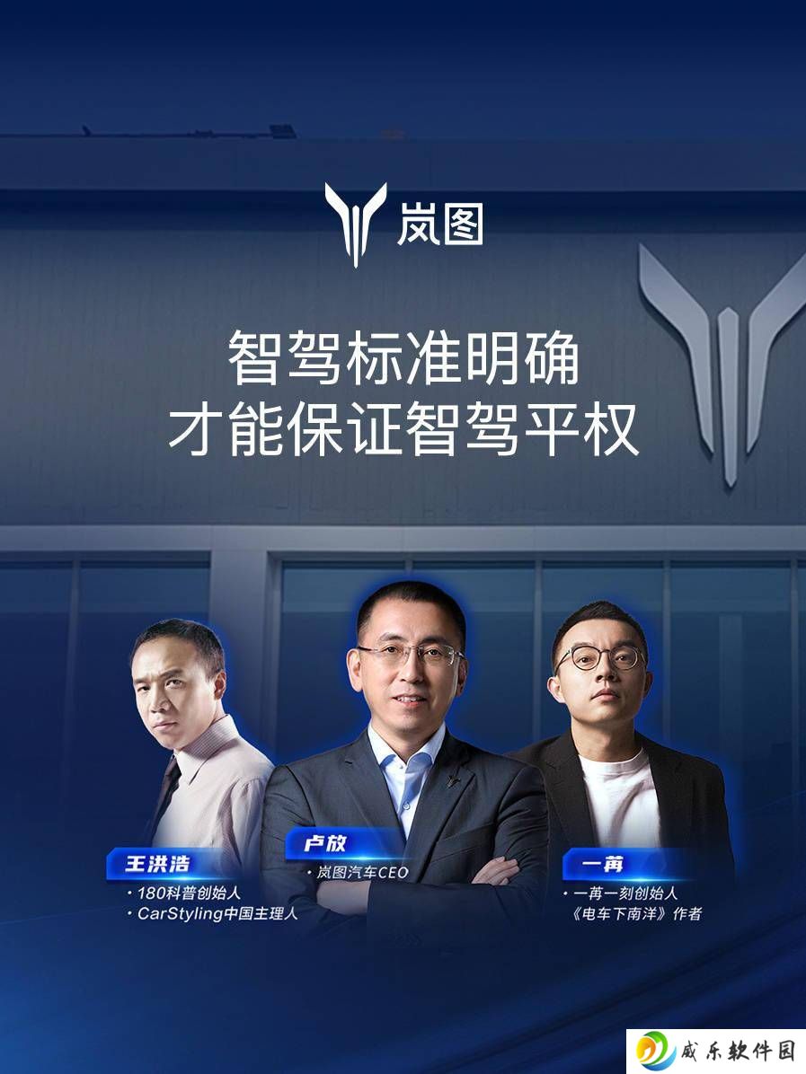岚图卢放：智驾宣传需透明，明确边界对用户负责