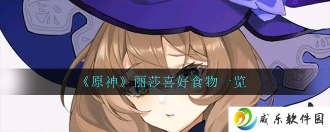 原神丽莎喜欢什么纪念品 原神丽莎喜欢什么食物