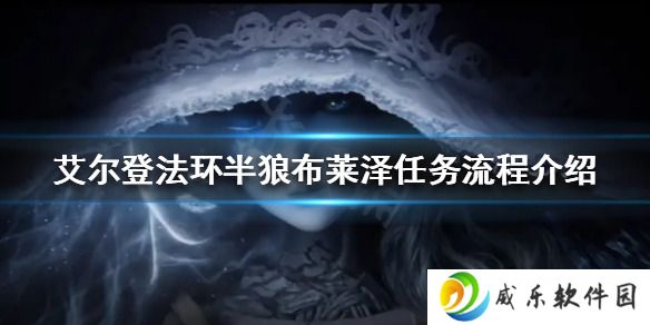艾尔登法环狼人支线怎么做 艾尔登法环狼人支线全流程详细攻略