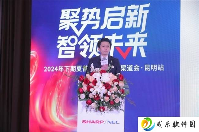 夏普NEC双品牌携手，昆明新品发布及渠道会共绘未来新篇章
