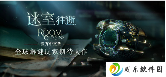 《迷室：往逝》今日正式全平台首发 《迷室：往逝》上线时间