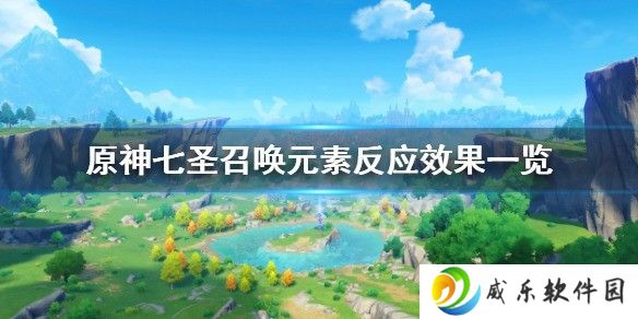 原神七圣召唤元素反应效果一览 七圣召唤元素反应有什么效果