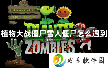 植物大战僵尸雪人僵尸怎么遇到 雪人僵尸的触发条件的攻略