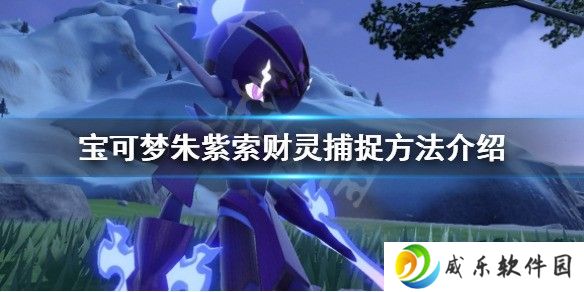 宝可梦朱紫索财灵捕捉方法介绍 爱索财灵怎么抓