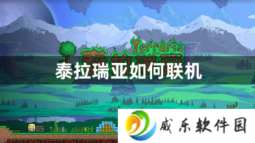 泰拉瑞亚如何联机？好友联机的具体详细方法的攻略