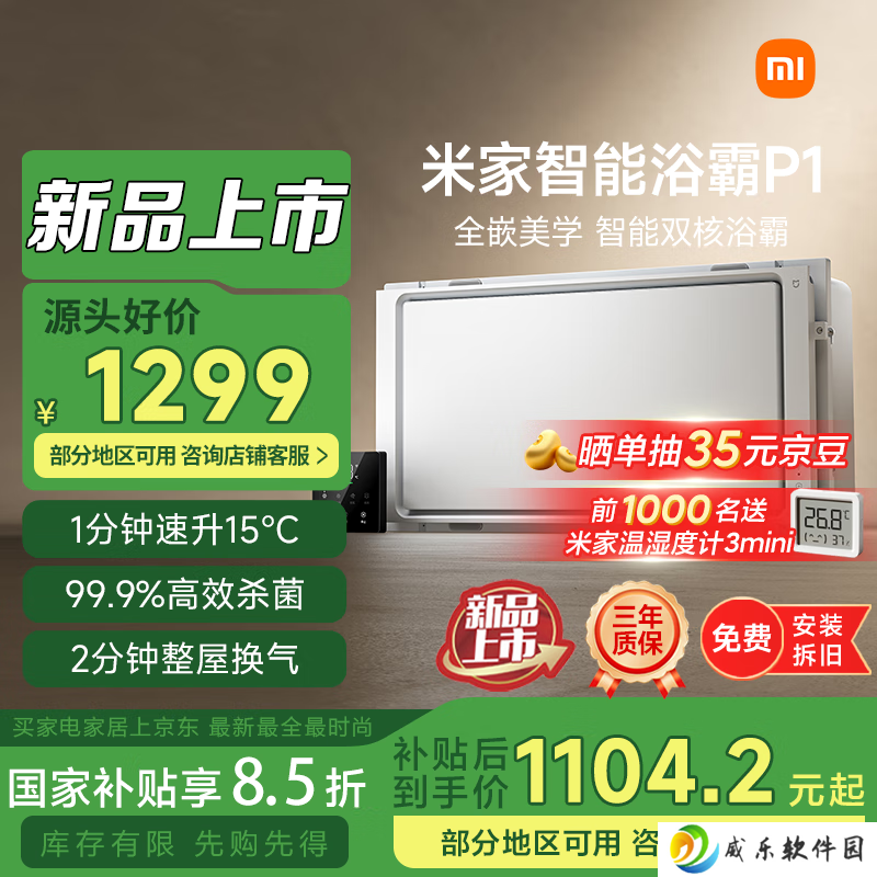小米米家智能浴霸 P1 上架：1 分钟升温 15℃、2 分钟整屋换气，1299 元