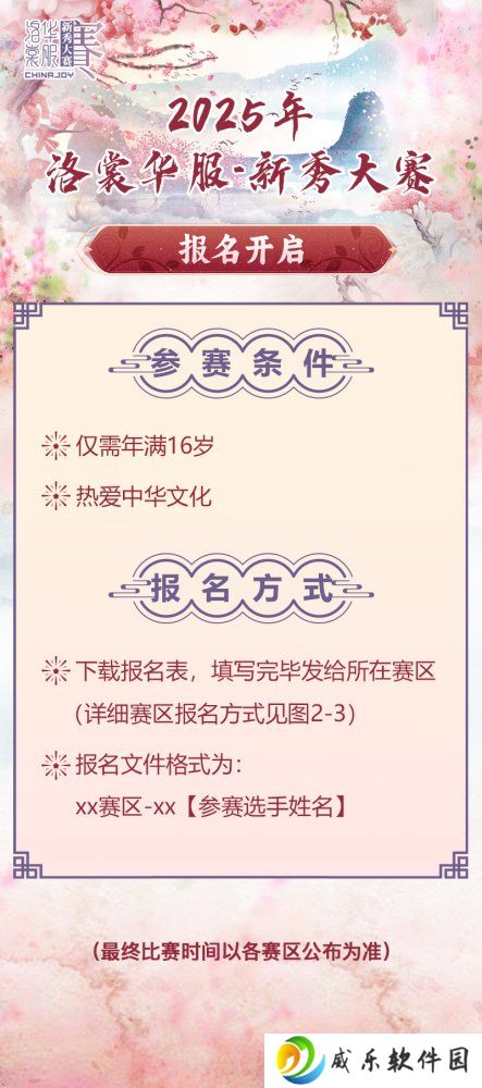 2025 ChinaJoy洛裳华服 新秀大赛报名开启！