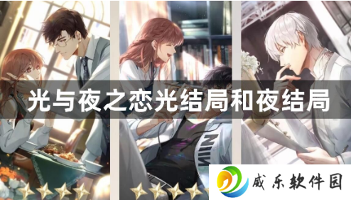 光与夜之恋光结局和夜结局哪里不一样？结局一览