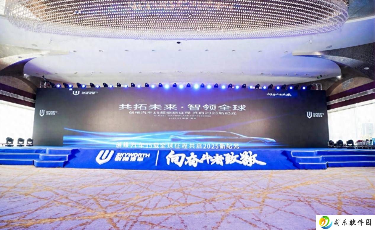 创维汽车2025全球经销商大会：共拓未来，智领全球，驶入新能源快车道