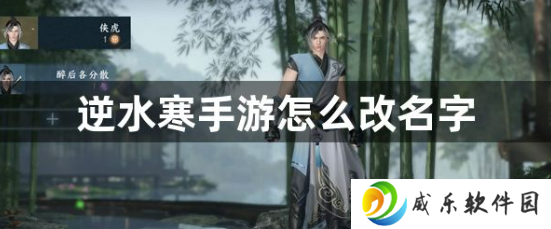 逆水寒手游怎么改名字？逆水寒手游改名攻略
