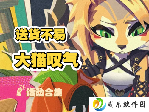 绝区零送货不易大猫叹气怎么玩 绝区零送货不易大猫叹气活动玩法