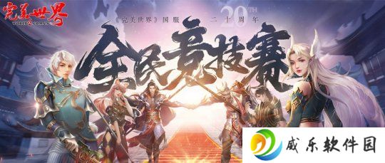 20周年热血揭幕《完美世界》2025全民竞技赛正式启动！