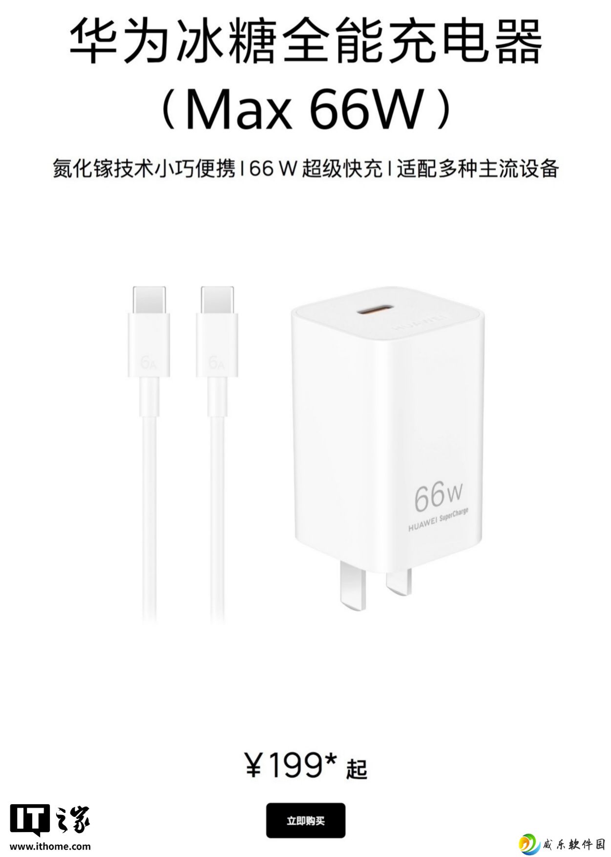 华为发布 66W 冰糖全能充电器：全新单 C 口设计, 售价 179 元