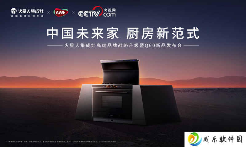 火星人Q60集成灶重磅亮相AWE2025， 开启无烟、健康、未来感的厨房新范式
