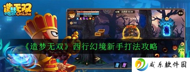 造梦无双西行幻境新手打法攻略 造梦无双西行幻境怎么打