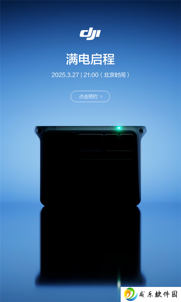 大疆将于 3 月 27 日推出新品，或为户外电源