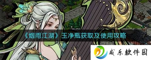 烟雨江湖玉净瓶如何获取 获取方法介绍