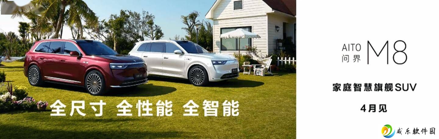 问界M8预订火爆，小订量超7万，4月正式发布智慧旗舰SUV