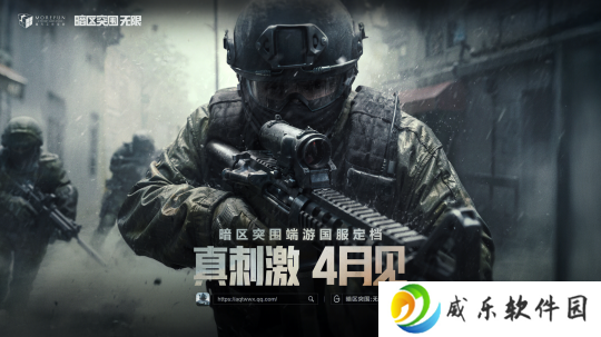 详细阅读:暗区突围端游国服定档4月,给射击玩家来点真刺激! 暗区突围端游国服定档4月,给射击玩家来点真刺激!