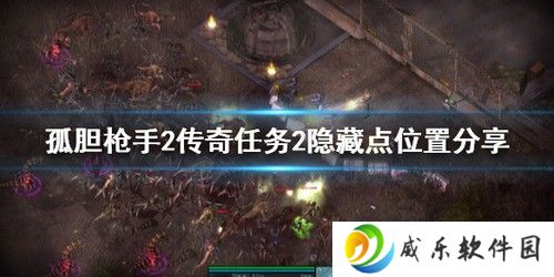 孤胆枪手2隐藏点有哪些 孤胆枪手2隐藏点位置大全一览