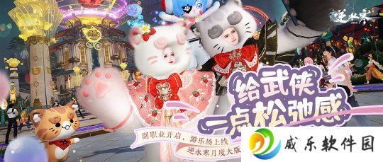 逆水寒又整活了！新版本游乐场松弛感拉满