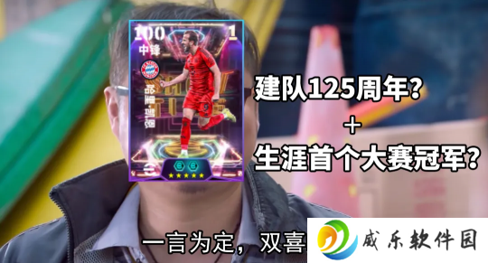 详细阅读:拜仁125周年活动正式开启,完成版本前瞻活动赢20抽精选 拜仁125周年活动正式开启,完成版本前瞻活动赢20抽精选