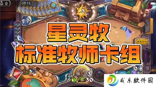 详细阅读:炉石传说星灵牧卡组2025推荐 炉石传说星灵牧卡组2025推荐