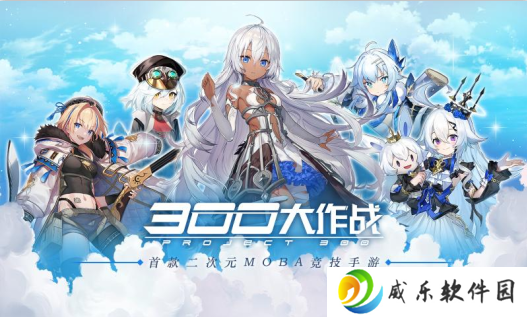 详细阅读:300大作战游戏下载-300大作战最新版下载v3.60.1 官方版 300大作战游戏下载-300大作战最新版下载v3.60.1 官方版