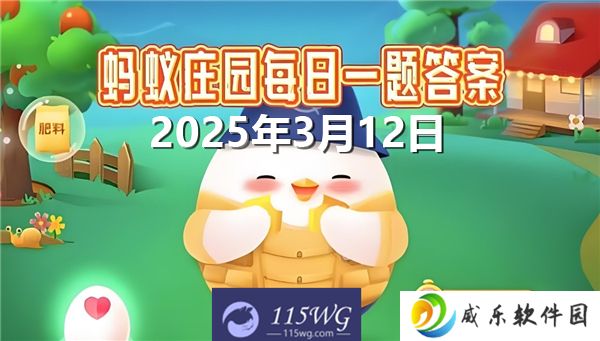 详细阅读:蚂蚁庄园3月12日问题答案最新2025 蚂蚁庄园3月12日问题答案最新2025