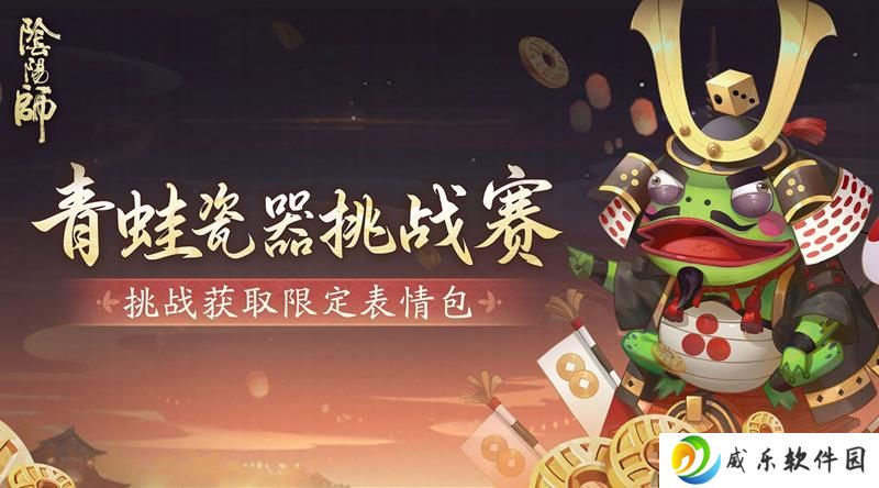 阴阳师青蛙瓷器挑战赛即将开启 呱老板活动详情
