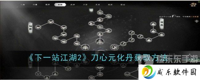 详细阅读:下一站江湖2刀心元化丹怎么获得 刀心元化丹获得方法 下一站江湖2刀心元化丹怎么获得 刀心元化丹获得方法