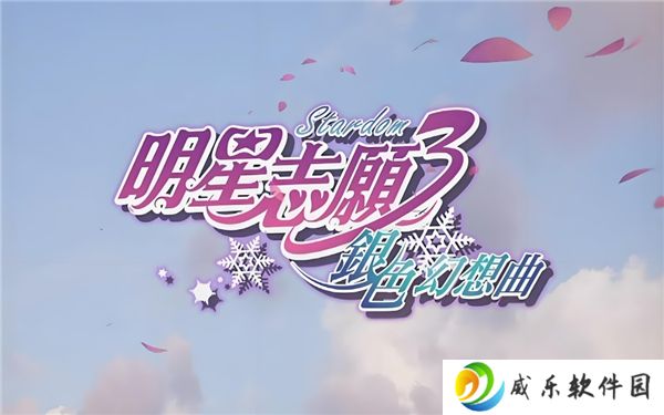 详细阅读:银色幻想曲完整全流程 银色幻想曲完整全流程
