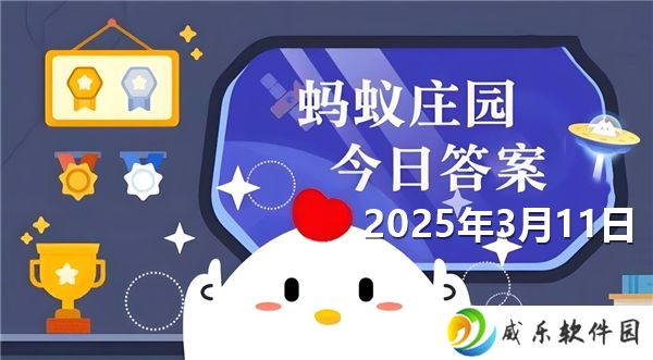 详细阅读:蚂蚁新村今天正确答案最新2025年3月11日 蚂蚁新村今天正确答案最新2025年3月11日