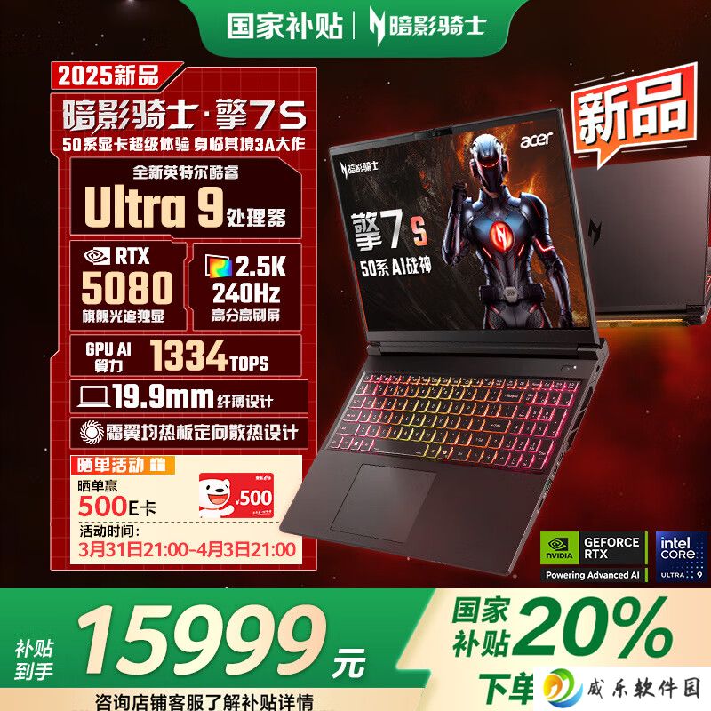 详细阅读:宏碁暗影骑士擎 7S 游戏本搭载酷睿 Ultra 9 275HX + RTX 5080,国补价 15999 元 宏碁暗影骑士擎 7S 游戏本搭载酷睿 Ultra 9 275HX + RTX 5080,国补价 15999 元